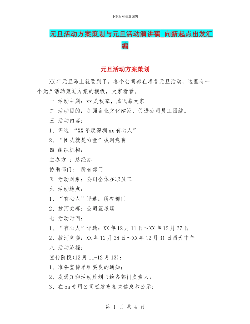 元旦活动方案策划与元旦活动演讲稿_第1页