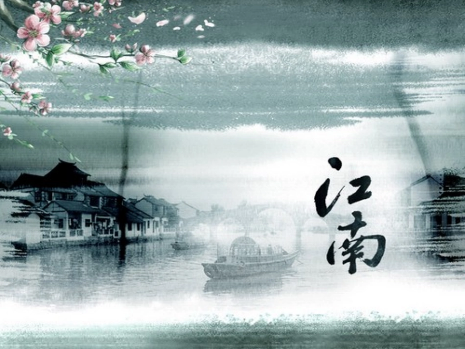 诗歌三首.江南春绝句_第3页