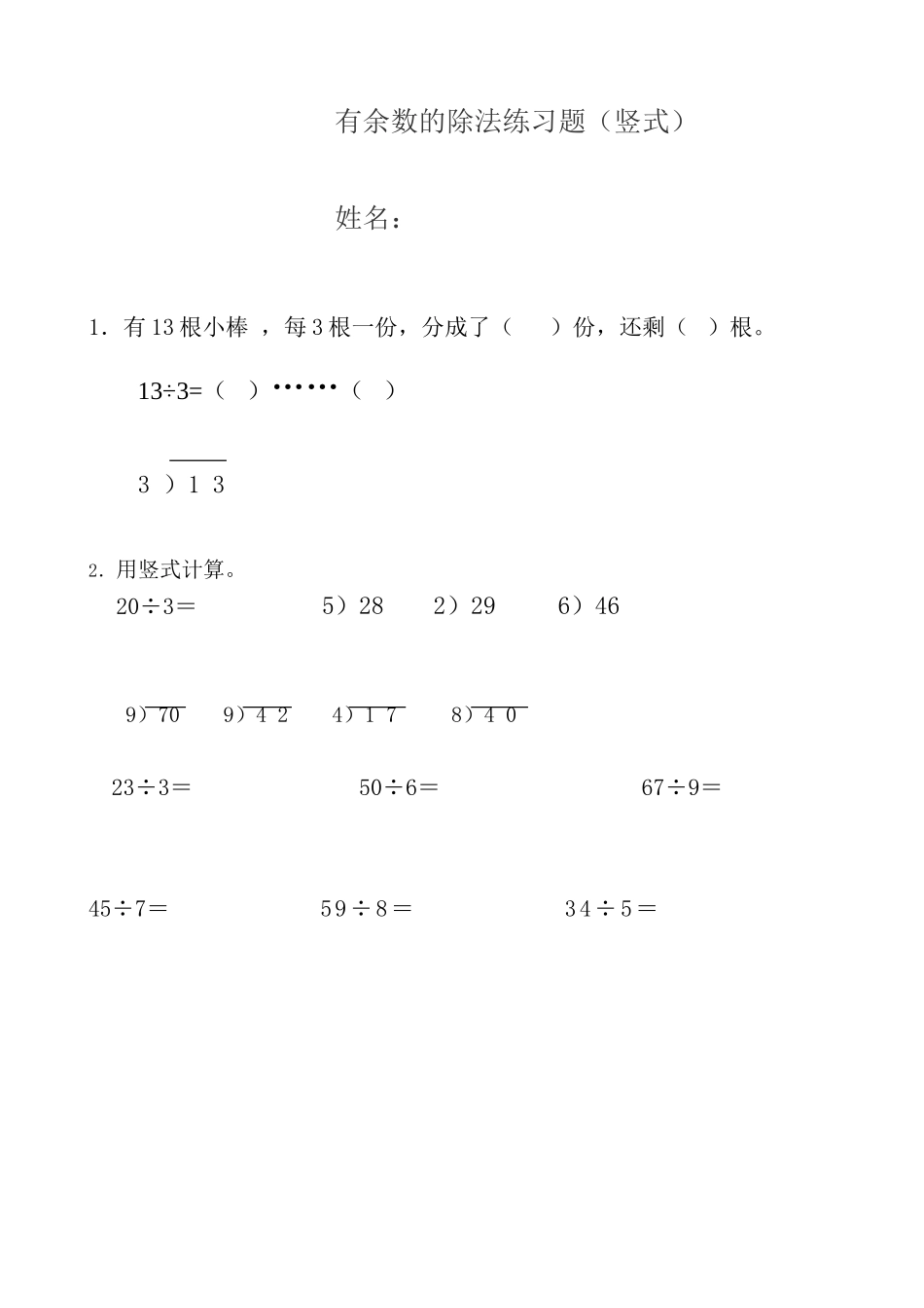小学数学人教2011课标版二年级有余数的除法竖式练习_第1页