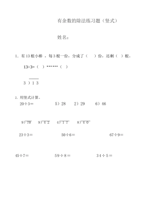 小学数学人教2011课标版二年级有余数的除法竖式练习