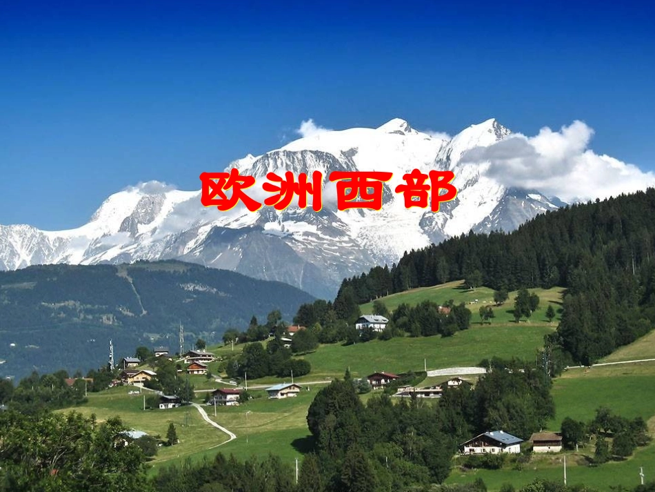 第三节欧洲西部-(2)_第2页