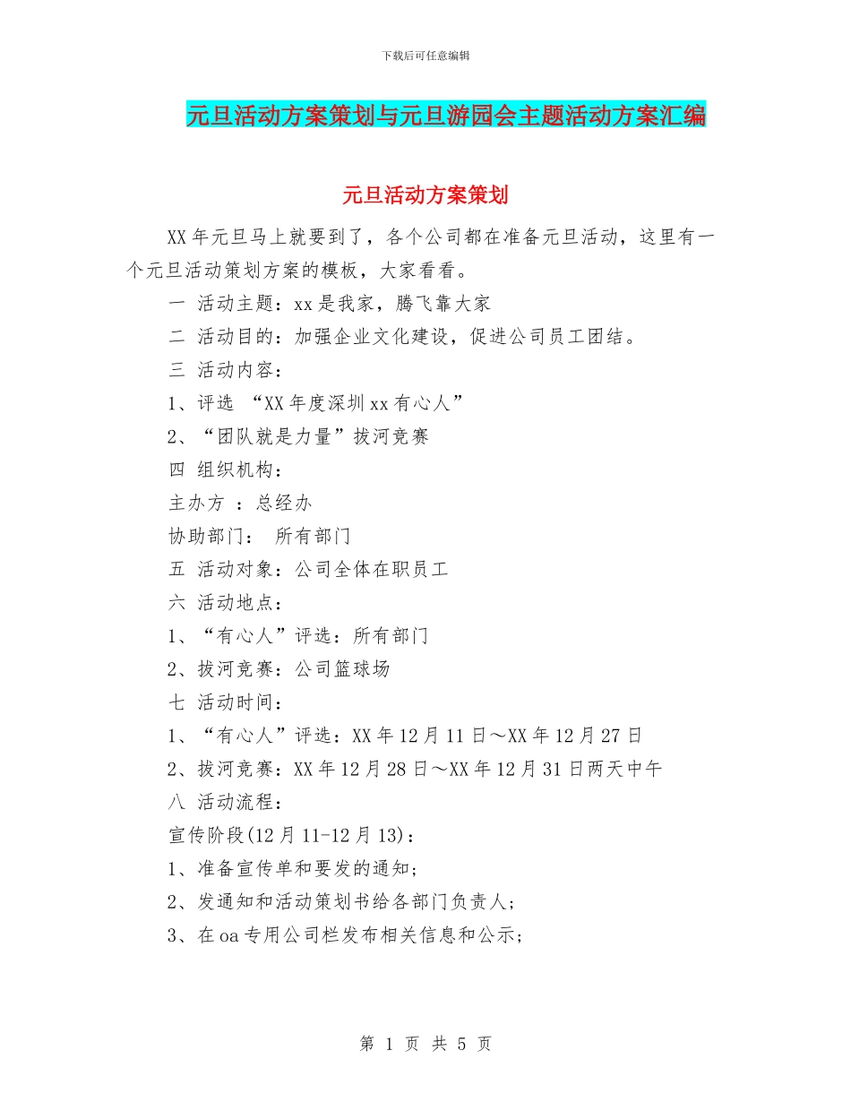 元旦活动方案策划与元旦游园会主题活动方案汇编_第1页