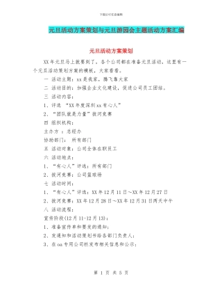元旦活动方案策划与元旦游园会主题活动方案汇编