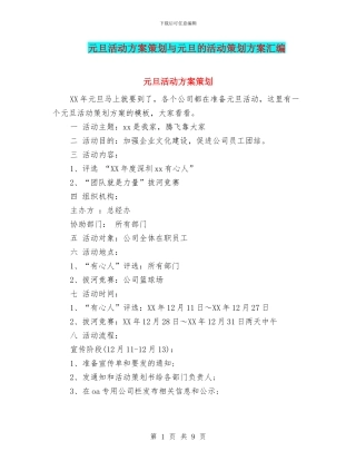 元旦活动方案策划与元旦的活动策划方案汇编