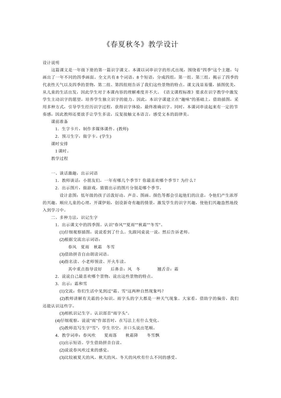 (部编)人教语文2011课标版一年级下册《春夏秋冬》-(8)_第1页