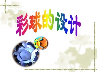 5.彩球的设计