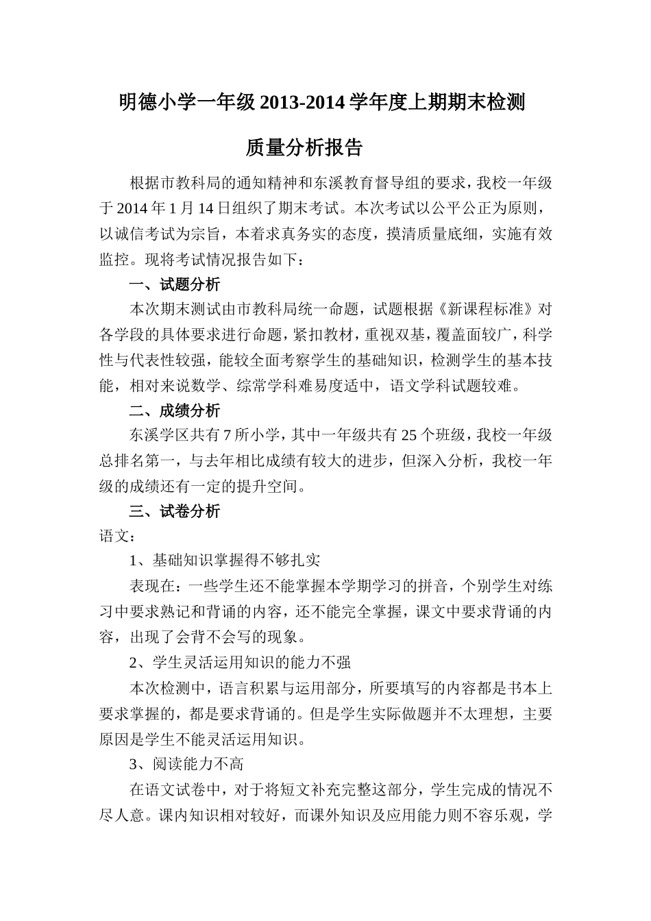 明德一年级期末检测质量分析报告_第1页