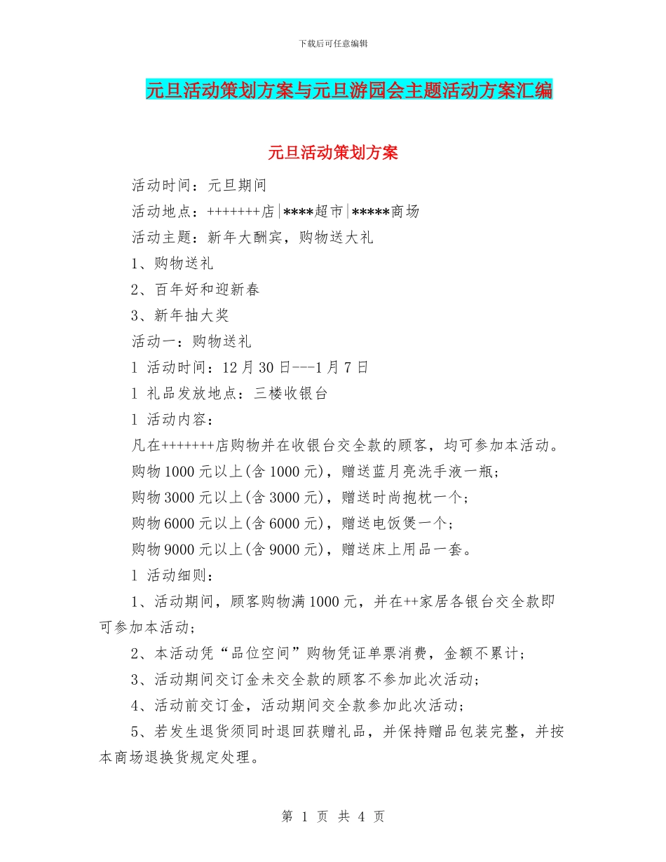 元旦活动策划方案与元旦游园会主题活动方案汇编_第1页