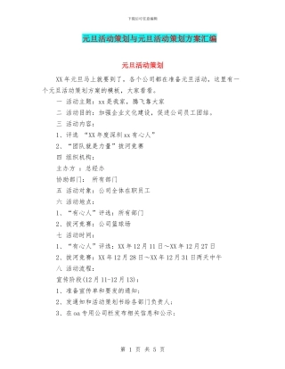 元旦活动策划与元旦活动策划方案汇编
