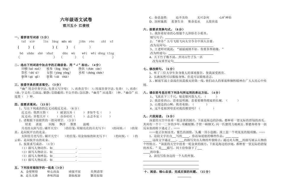 2015年前川五小六年级语文模拟试卷(江俊枝)_第1页