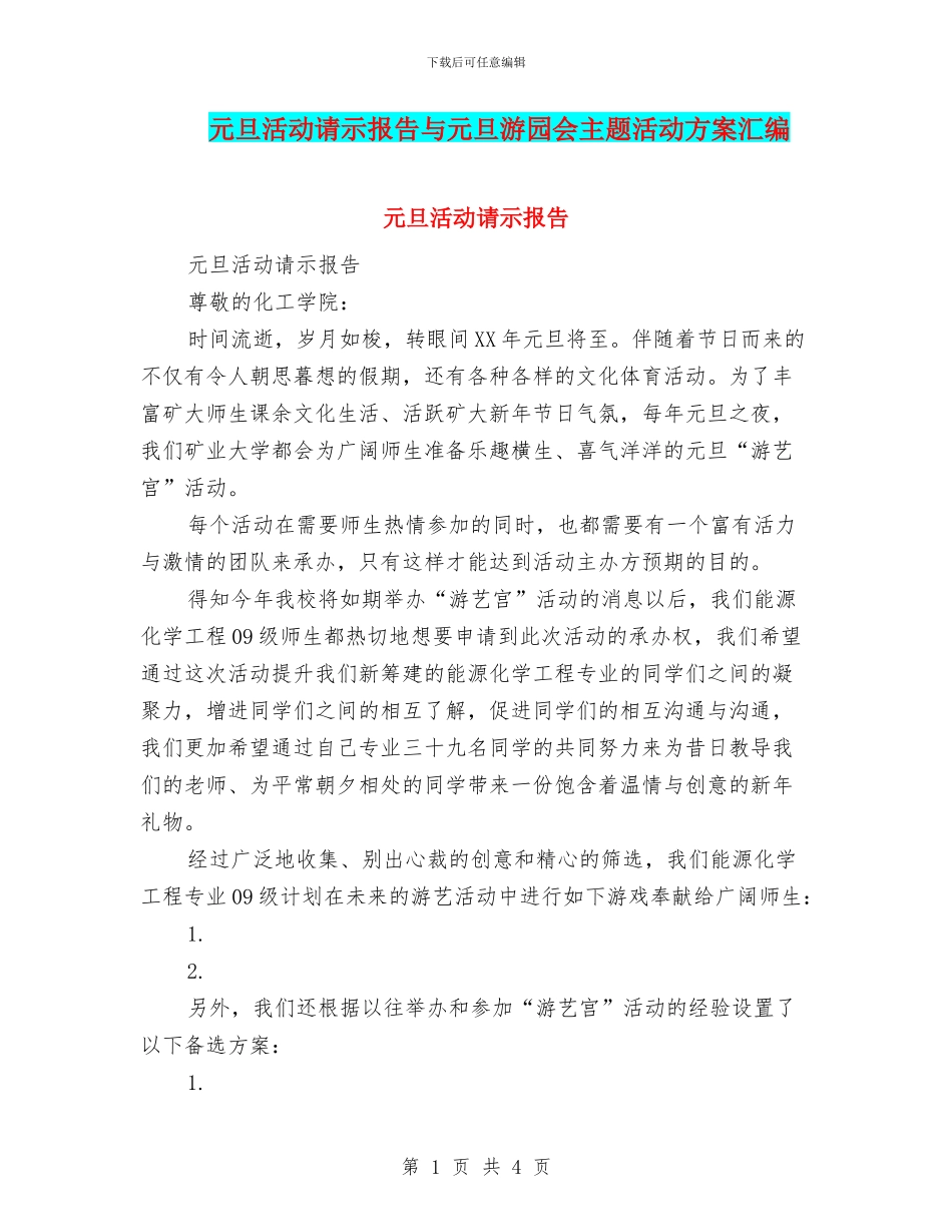 元旦活动请示报告与元旦游园会主题活动方案汇编_第1页