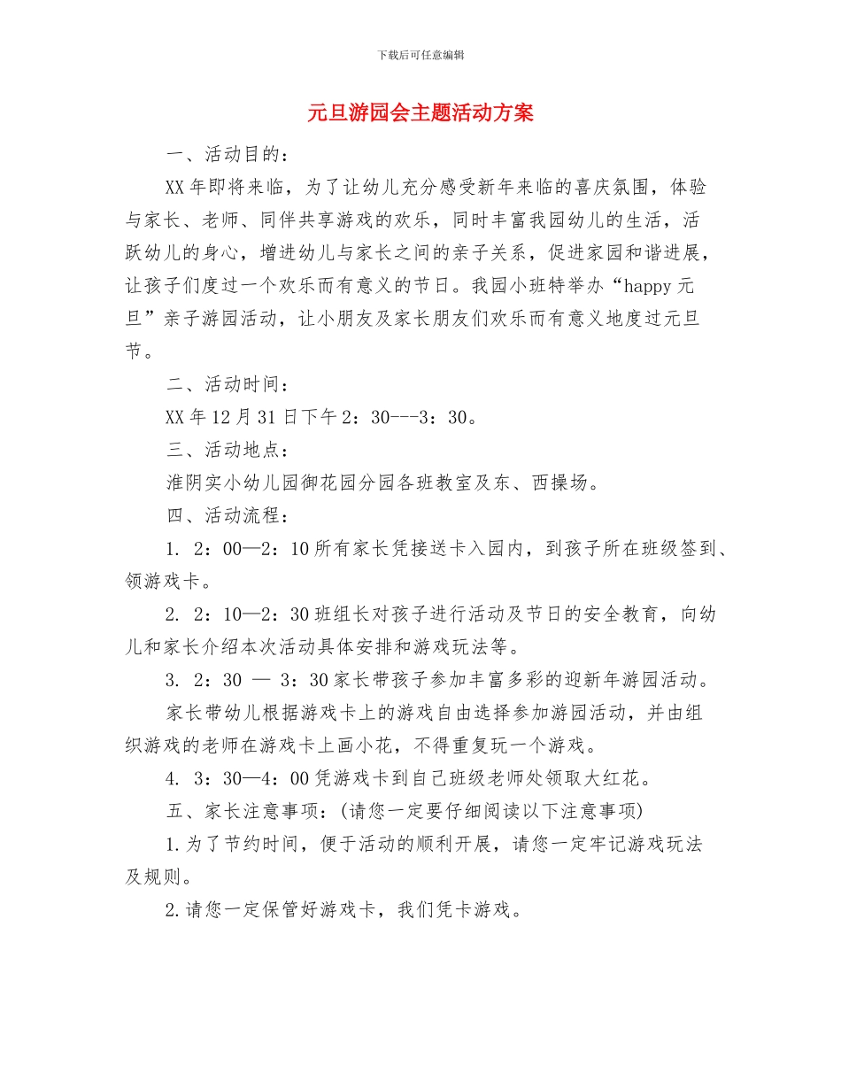 元旦活动请示报告与元旦游园会主题活动方案汇编_第3页