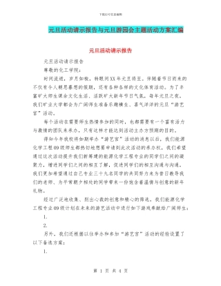 元旦活动请示报告与元旦游园会主题活动方案汇编