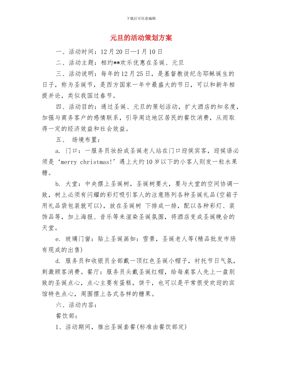 元旦活动策划方案与元旦的活动策划方案汇编_第3页