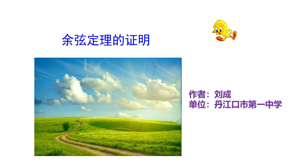 1.1.2余弦定理_第1页