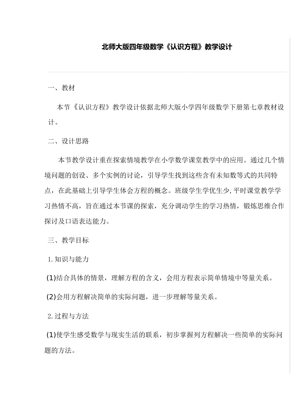 小学数学北师大2011课标版四年级认识方程北师大版_第1页