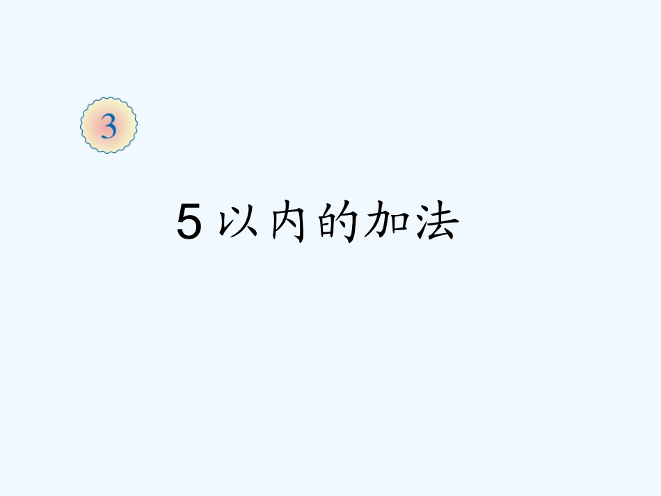 小学数学人教2011课标版一年级5的加法_第1页