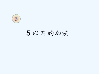 小学数学人教2011课标版一年级5的加法