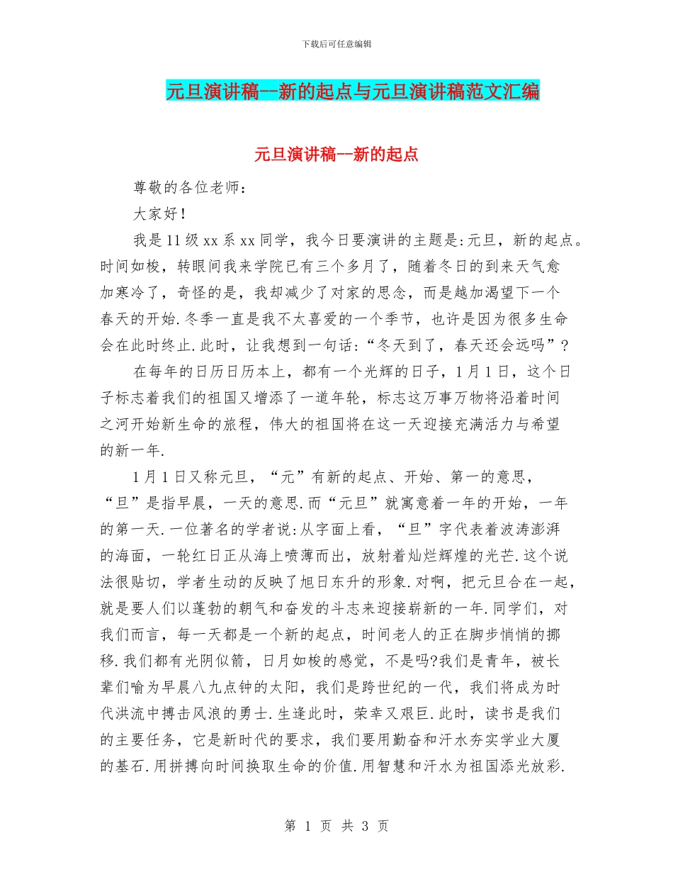 元旦演讲稿--新的起点与元旦演讲稿范文汇编_第1页