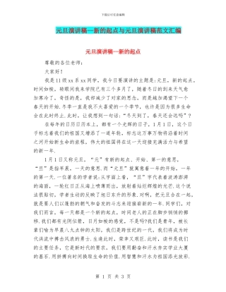 元旦演讲稿--新的起点与元旦演讲稿范文汇编