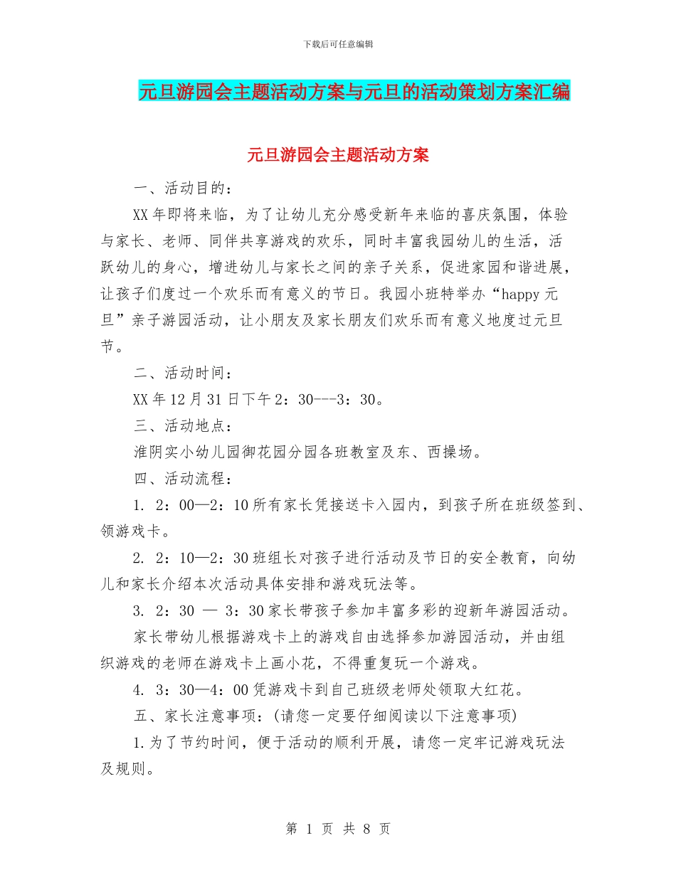 元旦游园会主题活动方案与元旦的活动策划方案汇编_第1页