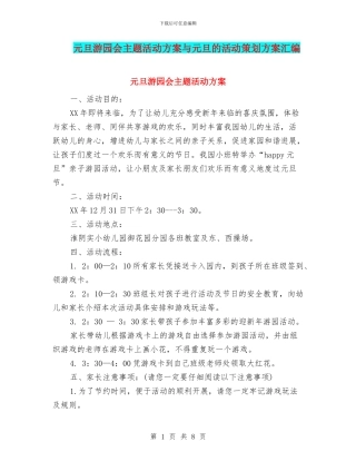 元旦游园会主题活动方案与元旦的活动策划方案汇编