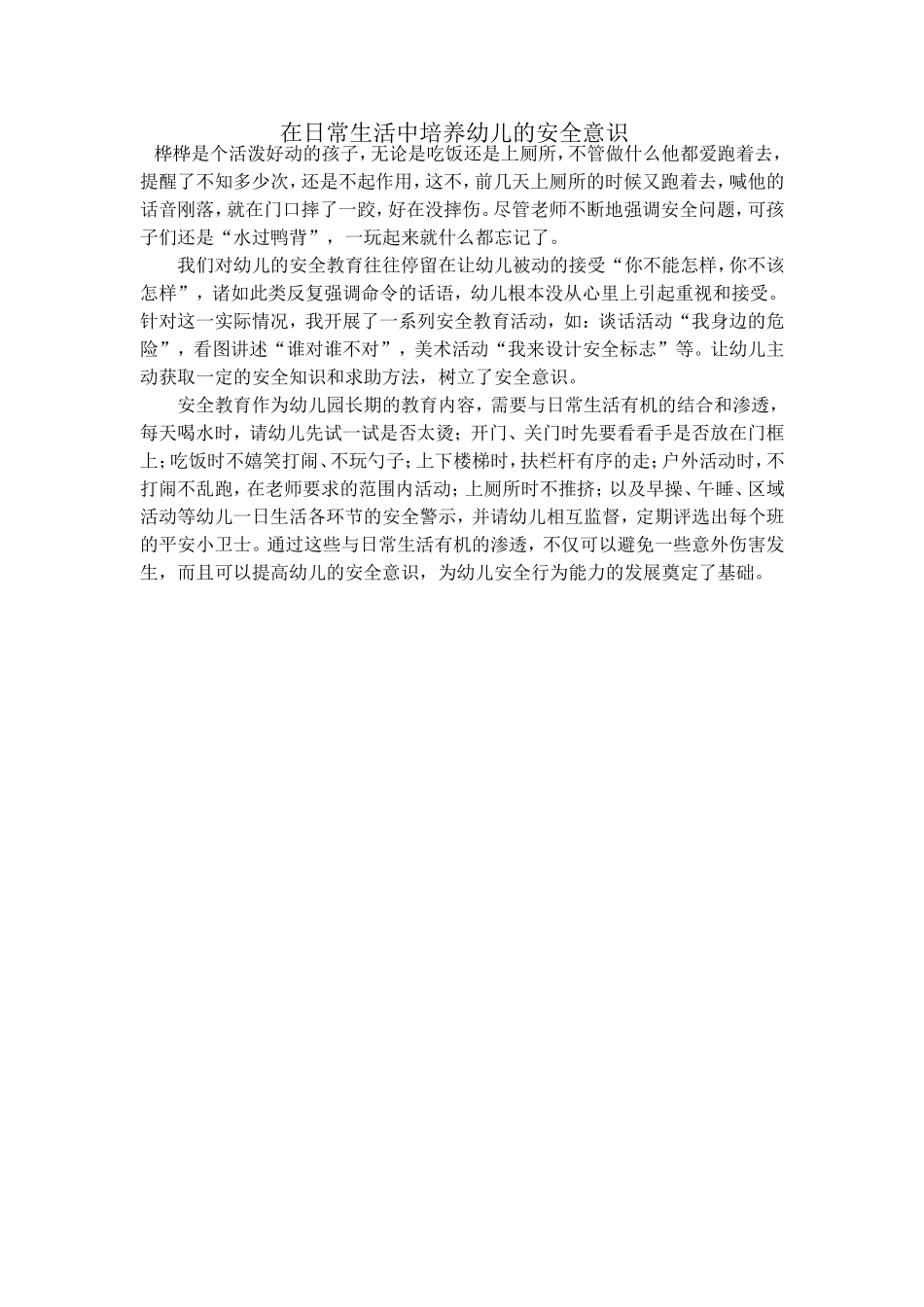 在日常生活中培养幼儿的安全意识_第1页