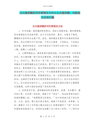 元旦演讲稿的写作要领及方法与元旦演讲稿：向新起点出发汇编