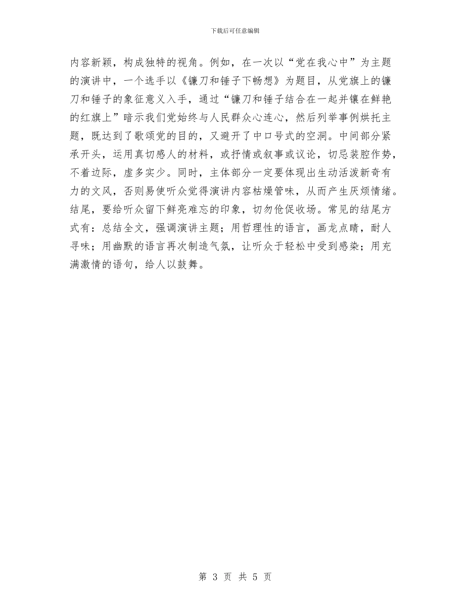 元旦演讲稿的写作要领及方法与元旦演讲稿：把握今天汇编_第3页