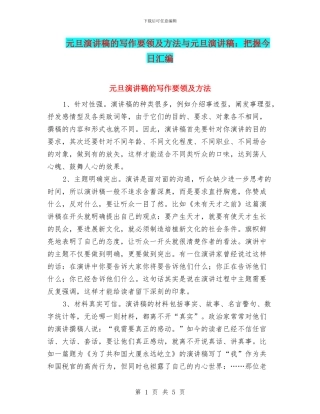 元旦演讲稿的写作要领及方法与元旦演讲稿：把握今天汇编