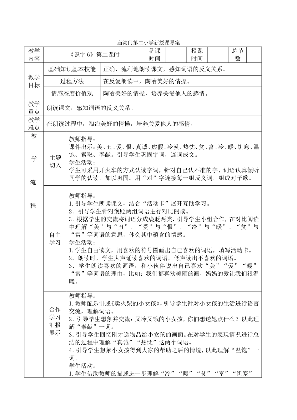 《识字6》第二课时_第1页