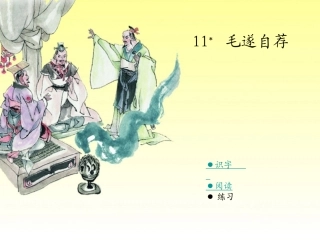11毛遂自荐(1)