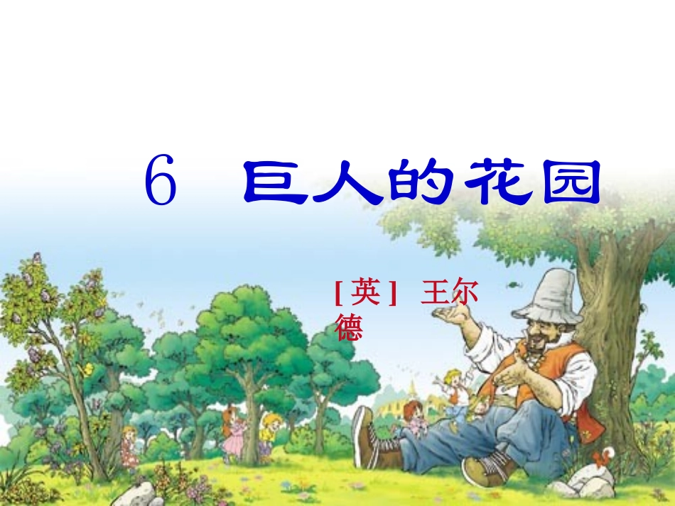 要用的《巨人的花园》_第1页