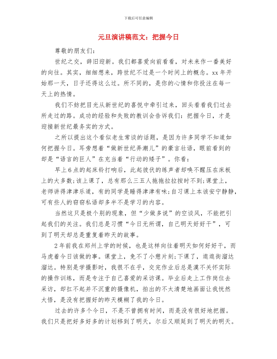 元旦演讲稿范文与元旦演讲稿范文：把握今天汇编_第2页