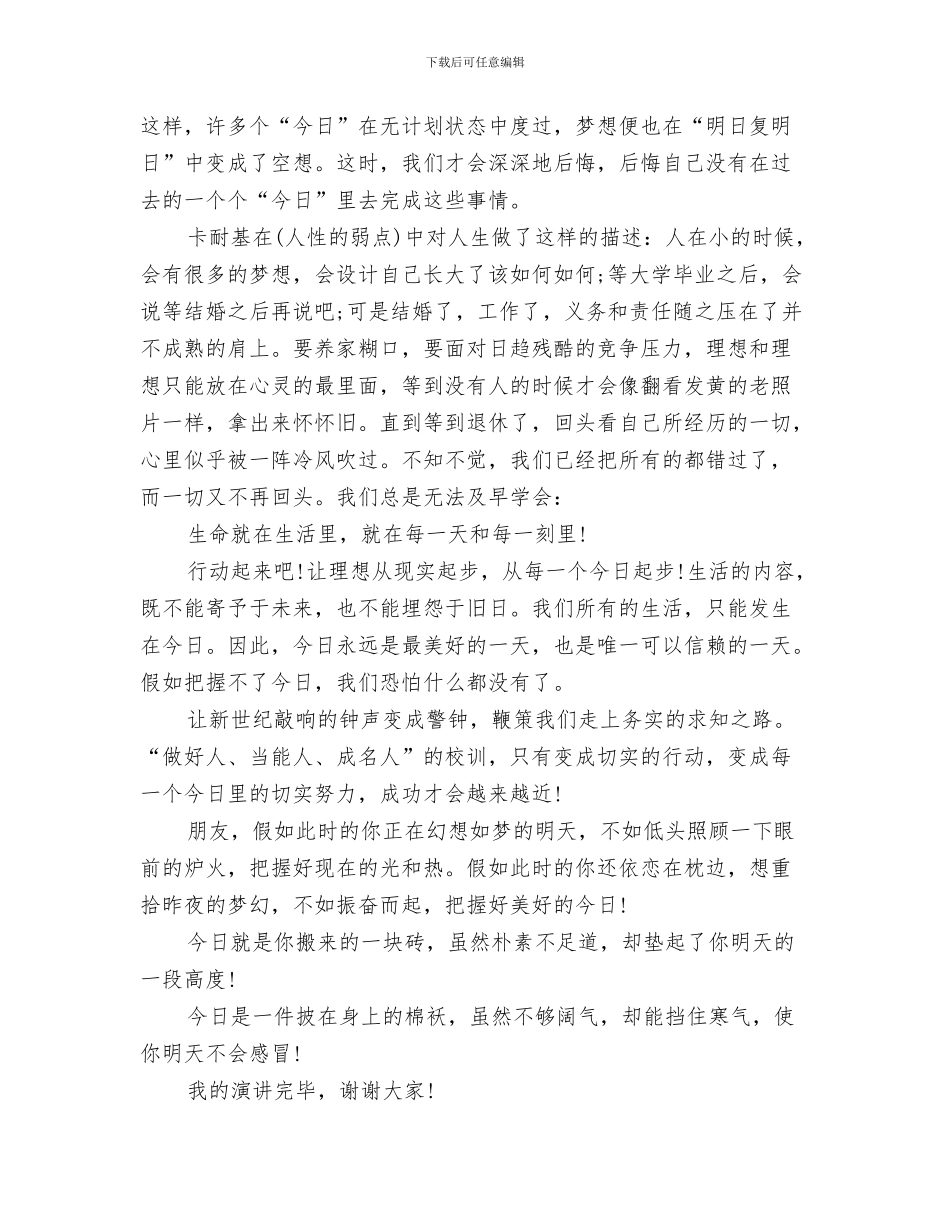 元旦演讲稿范文与元旦演讲稿范文：把握今天汇编_第3页