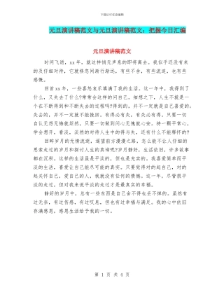 元旦演讲稿范文与元旦演讲稿范文：把握今天汇编