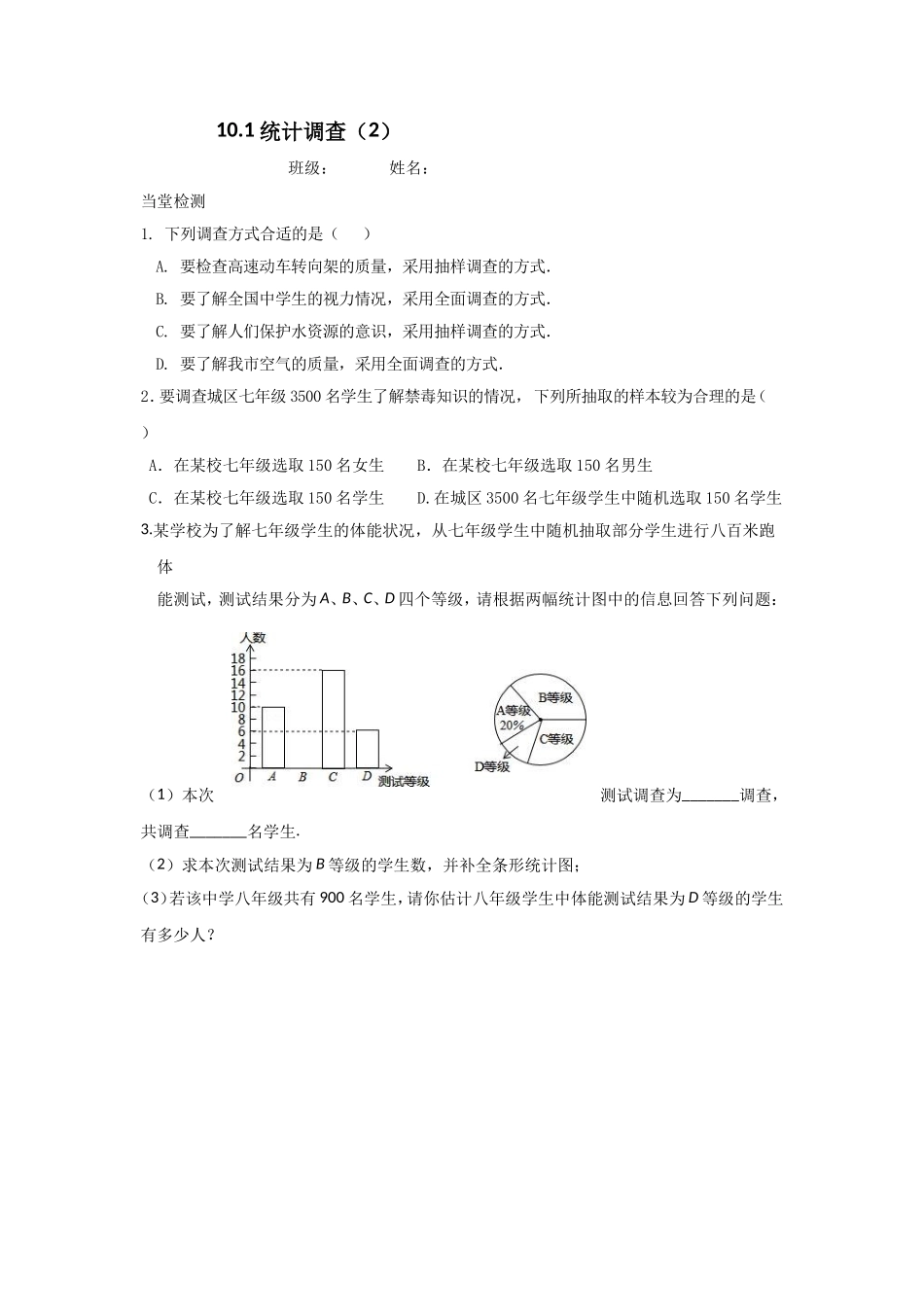 10.1-统计调查当堂检测_第1页