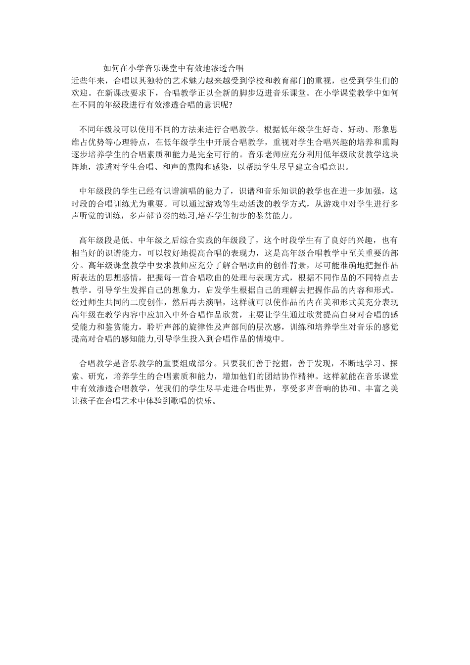 小学音乐课堂中有效地渗透合唱_第1页