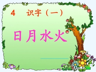 4《日月水火》-(2)