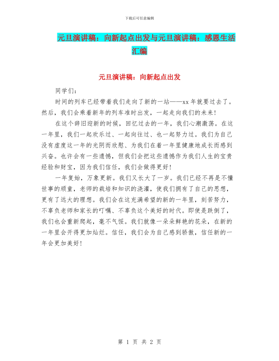 元旦演讲稿：向新起点出发与元旦演讲稿：感恩生活汇编_第1页
