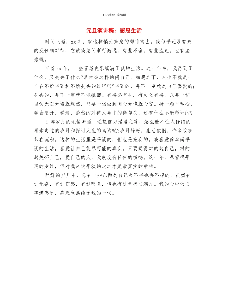 元旦演讲稿：向新起点出发与元旦演讲稿：感恩生活汇编_第2页