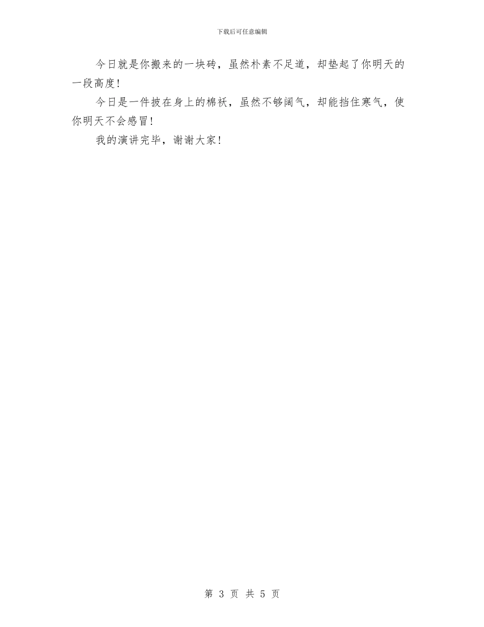 元旦演讲稿范文：把握今天与元旦演讲稿：元旦朋友聚会致辞汇编_第3页