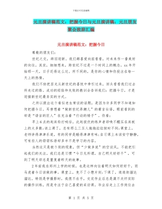 元旦演讲稿范文：把握今天与元旦演讲稿：元旦朋友聚会致辞汇编