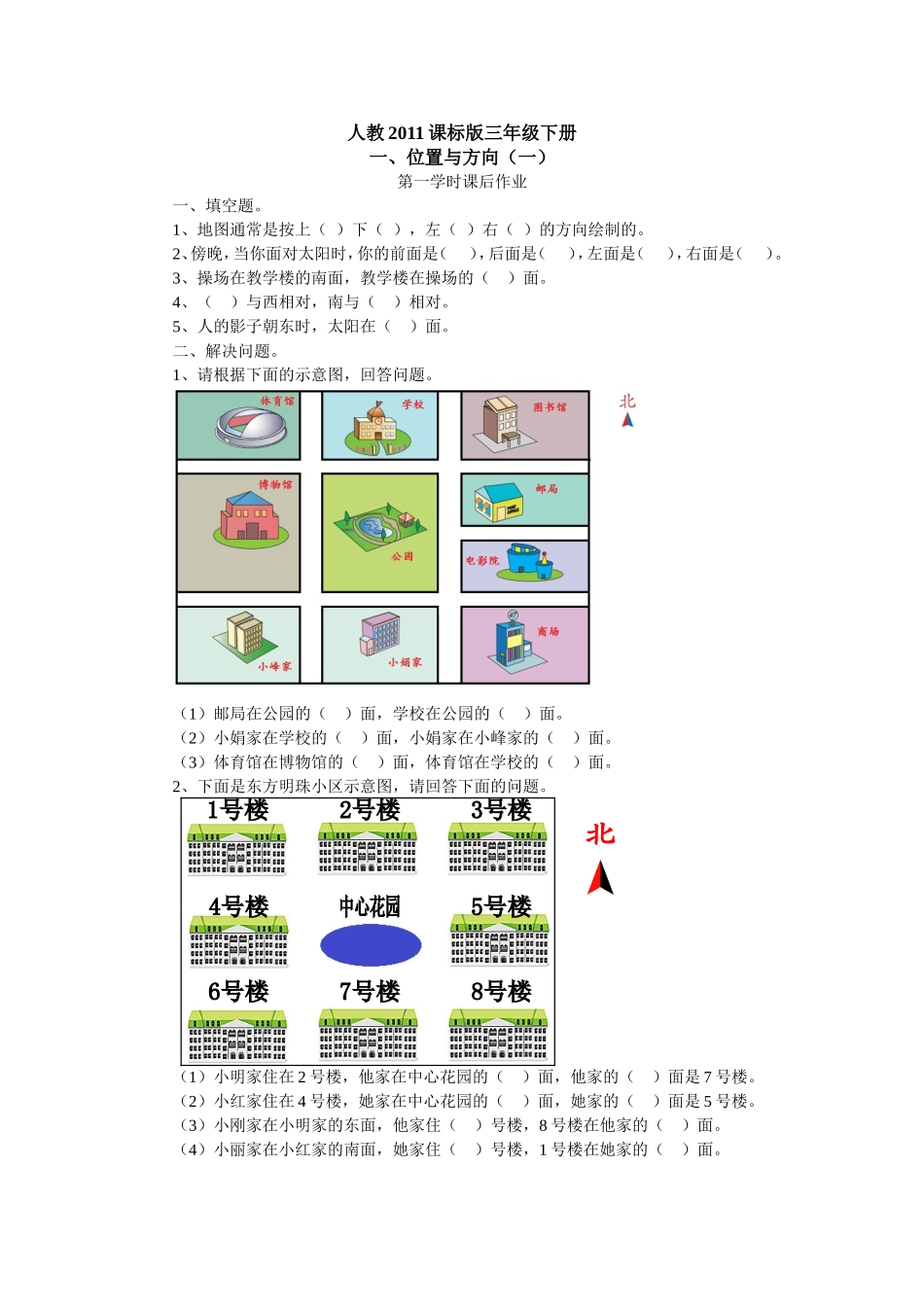 人教2011版小学数学三年级位置与方向(一)习题_第1页
