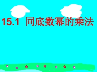 同底数幂的乘法