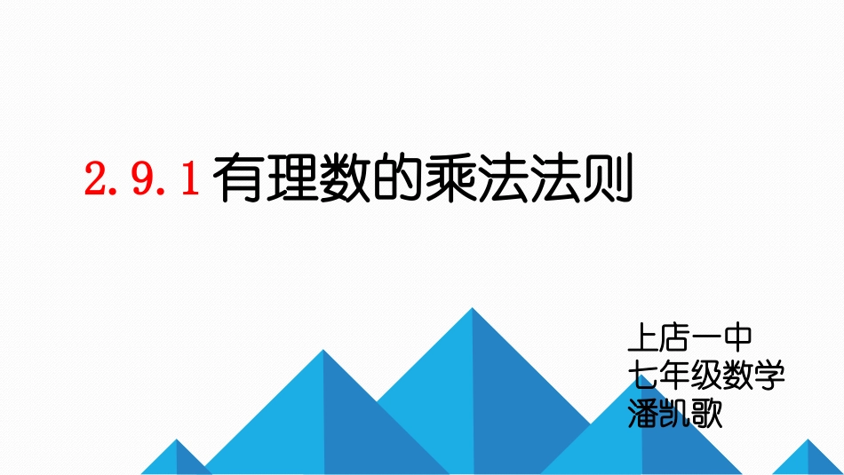 有理数的乘法法则-(2)_第1页