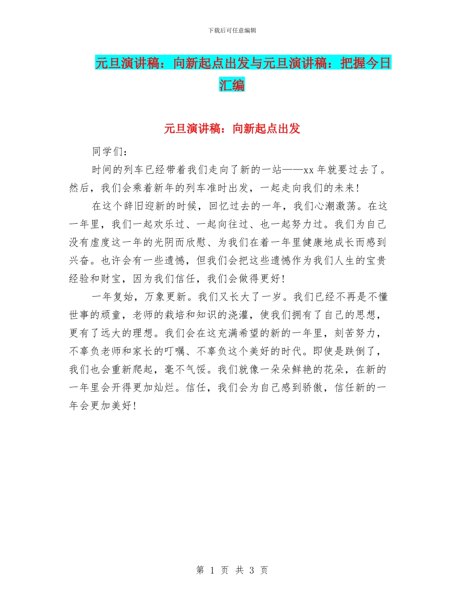 元旦演讲稿：向新起点出发与元旦演讲稿：把握今天汇编_第1页