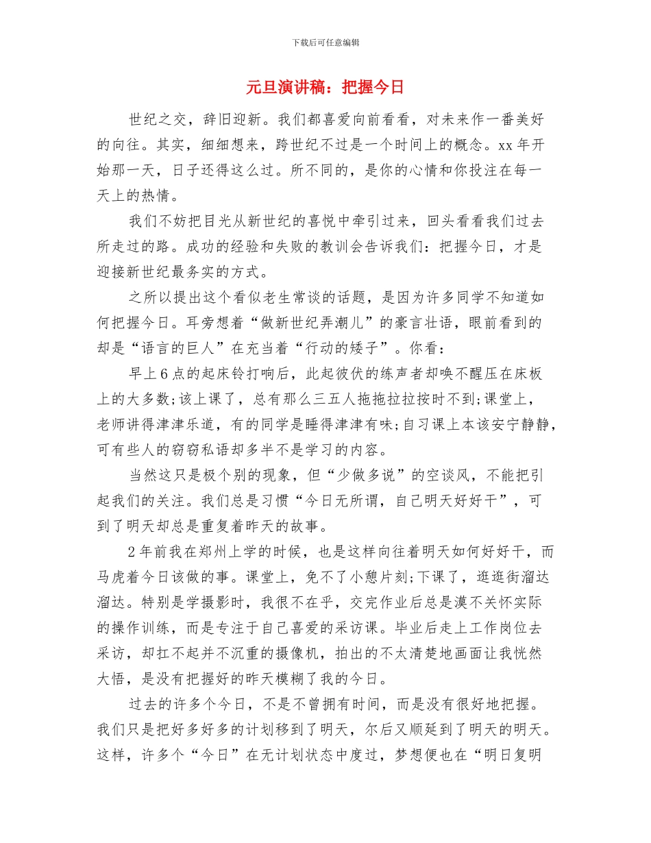 元旦演讲稿：向新起点出发与元旦演讲稿：把握今天汇编_第2页