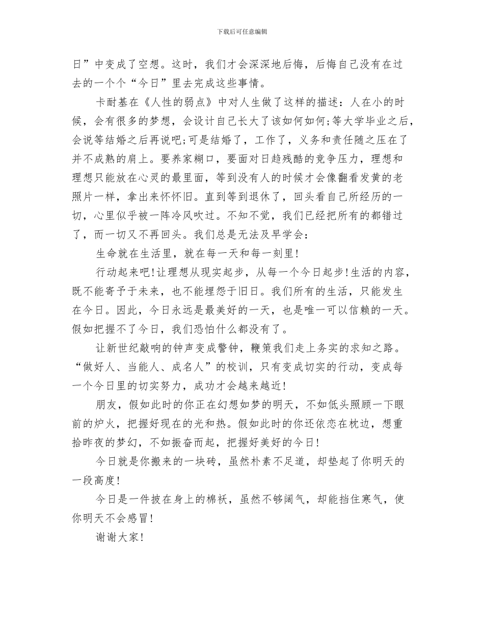 元旦演讲稿：向新起点出发与元旦演讲稿：把握今天汇编_第3页