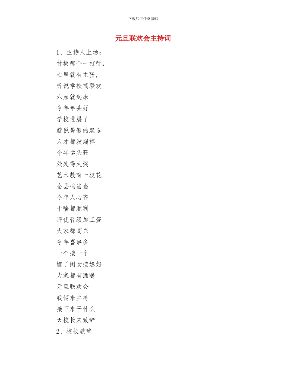 元旦演讲稿：向新起点出发与元旦联欢会主持词汇编_第2页